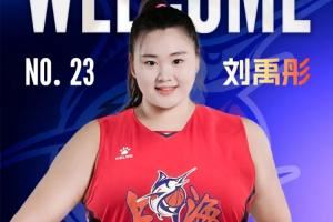 官方:“大宝贝”刘禹彤加盟上海浦发银行女篮 官方:“大宝贝”刘禹彤加盟上海浦发银行女篮