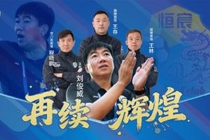 广西恒宸主帅刘俊威:冲甲成功内心平静,引援工作已经开启 广西恒宸主帅刘俊威:冲甲成功内心平静,引援工作已经开启