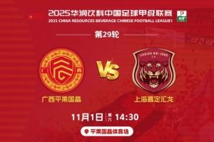 决战平体|11月1日赛季主场收官战,1元门票,邀您一起为广西而战 决战平体|11月1日赛季主场收官战,1元门票,邀您一起为广西而战