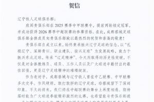 祝贺辽宁铁人在2025赛季中甲联赛中提前两轮锁定冠军 祝贺辽宁铁人在2025赛季中甲联赛中提前两轮锁定冠军