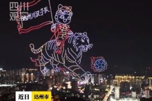 2000架无人机助力“川超”达州主场,秀出巴人故里的独特浪漫 2000架无人机助力“川超”达州主场,秀出巴人故里的独特浪漫