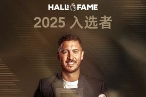荣登名人堂!阿扎尔:这对我意义重大,很自豪能与那些球员并肩 荣登名人堂!阿扎尔:这对我意义重大,很自豪能与那些球员并肩