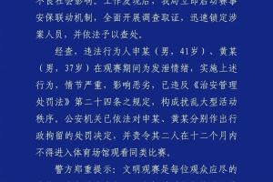 成都公安:2名球迷观战蓉城vs河南扰乱秩序,被行政拘留+禁止观赛 成都公安:2名球迷观战蓉城vs河南扰乱秩序,被行政拘留+禁止观赛