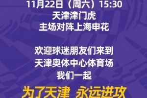 津门虎中超收官战vs申花票务方案：重回水滴！11月14日12点开票！
